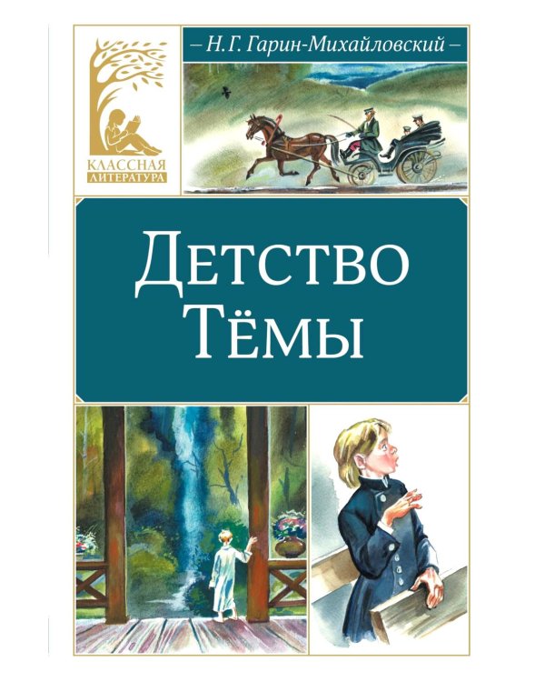 Детство Темы: автобиографическая повесть