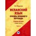 Испанский язык. Основы военного перевода: Учебное пособие. В 2 ч. Ч. 1