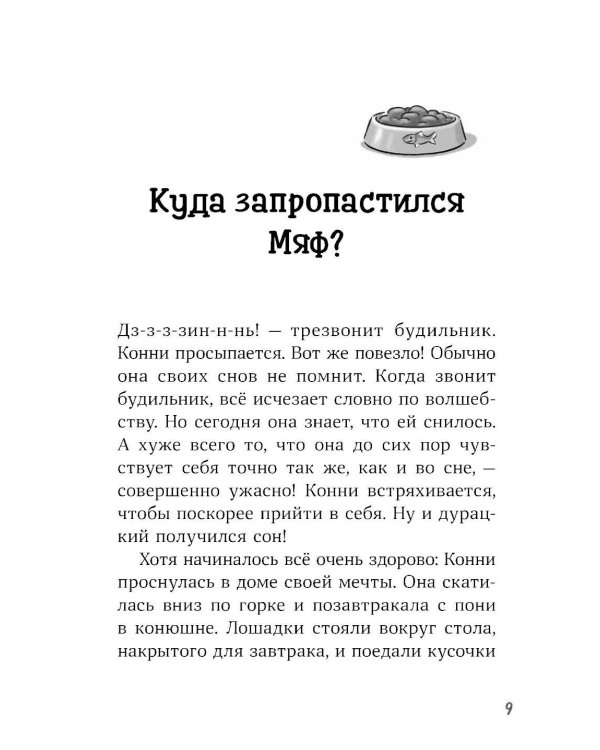 Конни и пропавший Мяф