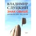 Знак свыше: иронические рассказы