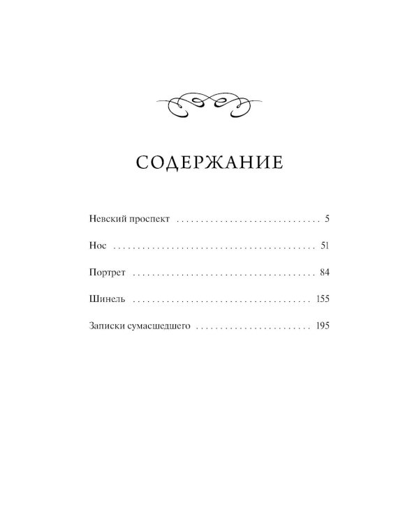 Петербургские повести. Вечные истории