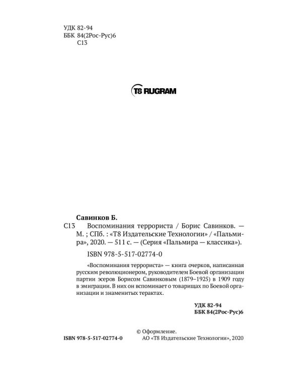 Воспоминания террориста