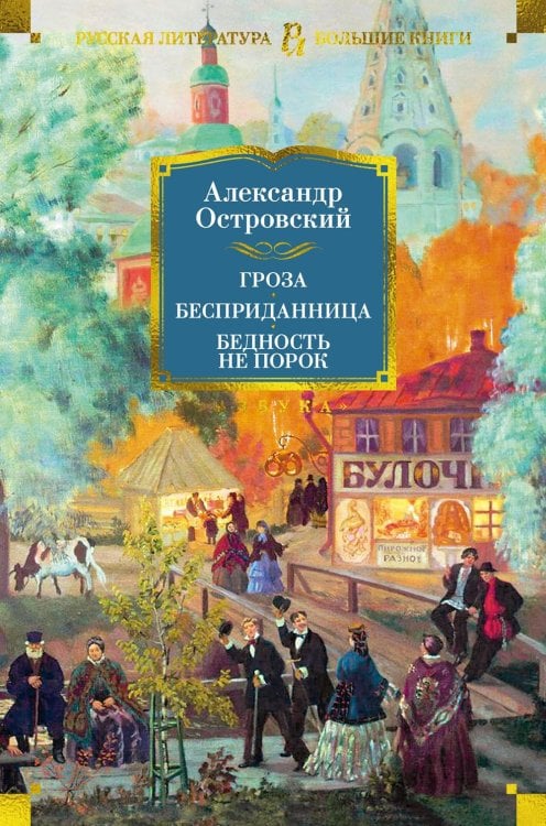 Русская литература. Большие книги Гроза. Бесприданница. Бедность не порок: пьесы
