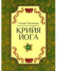 Крийя Йога. 3-е изд