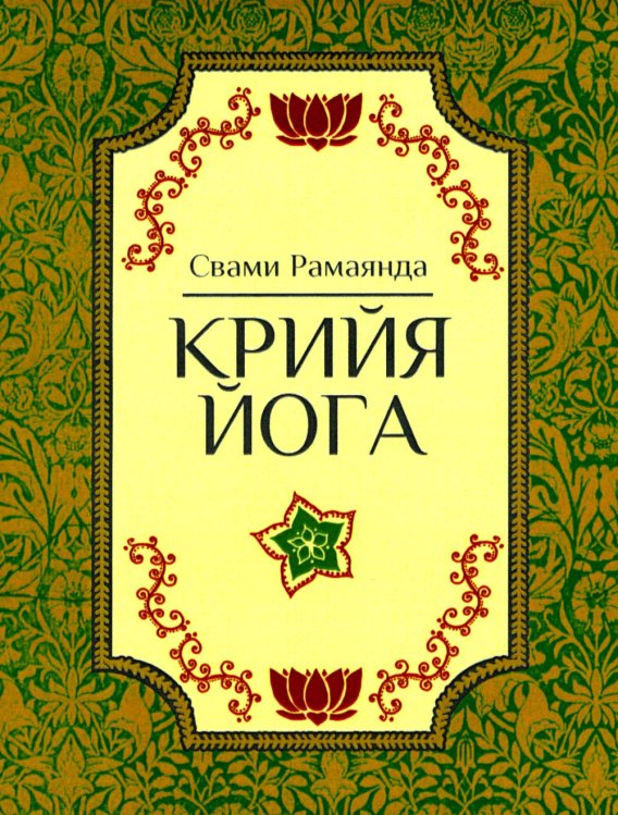 Крийя Йога. 3-е изд