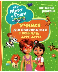 Про Миру и Гошу. Просто о важном. Учимся договариваться и понимать друг друга: рассказы