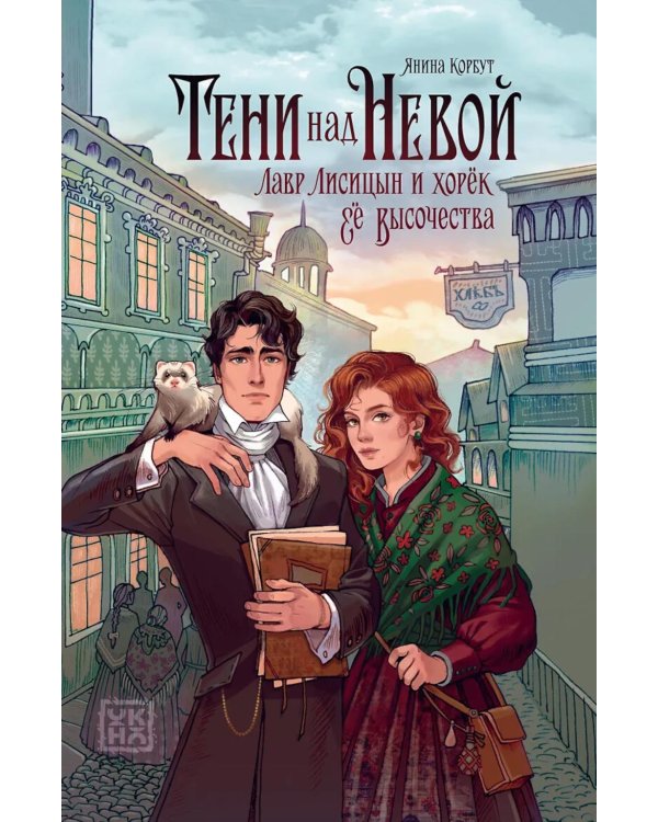 Дополнительное изображение книги «Тени над Невой»