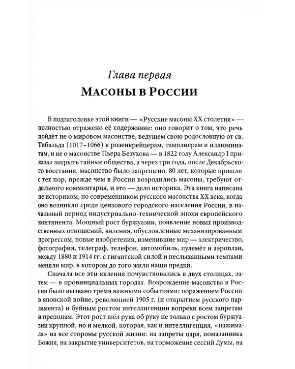 Люди и ложи. Русские масоны XX столетия