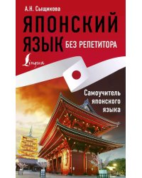Японский язык без репетитора. Самоучитель японского языка