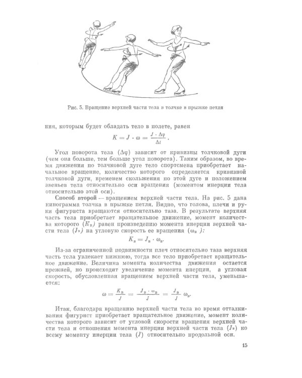 Прыжки в фигурном катании: Техника исполнения и методика обучения многооборотным прыжкам. Изд. Стер