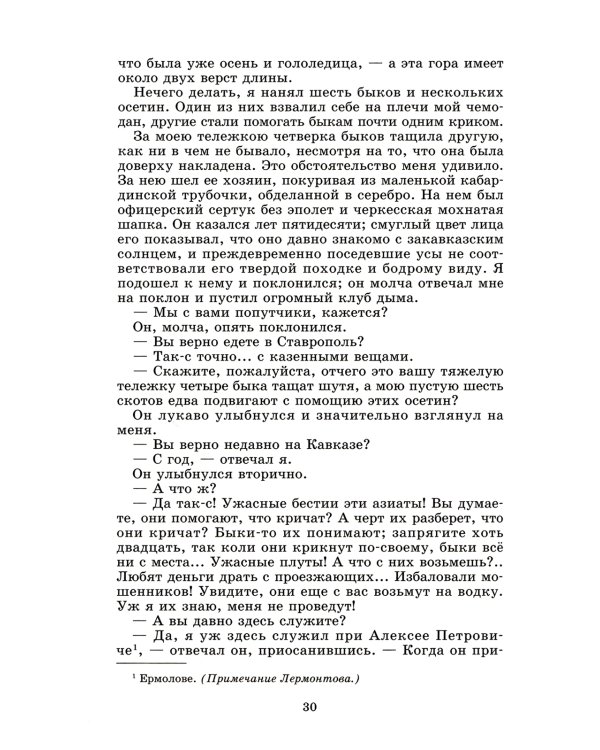 Герой нашего времени: роман