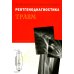 Рентгенодиагностика травм. Атлас-справочник