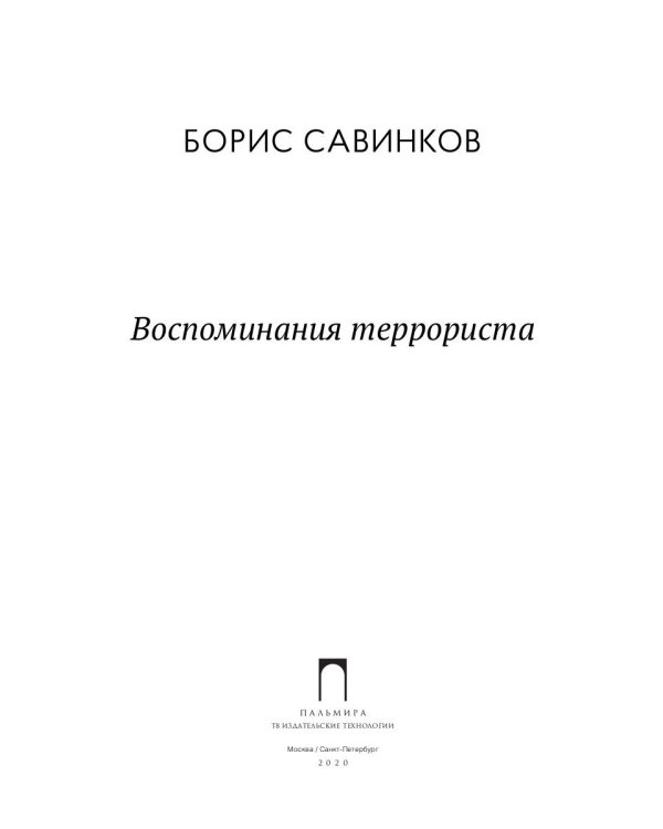 Воспоминания террориста