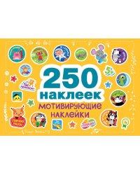 Мотивирующие наклейки. 250 наклеек