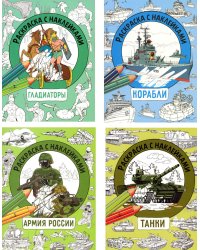 Танки, Гладиаторы, Корабли, Армия России (комплект из 4-х раскрасок)