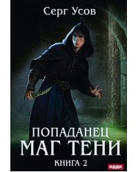 Попаданец. Маг Тени. Кн. 2