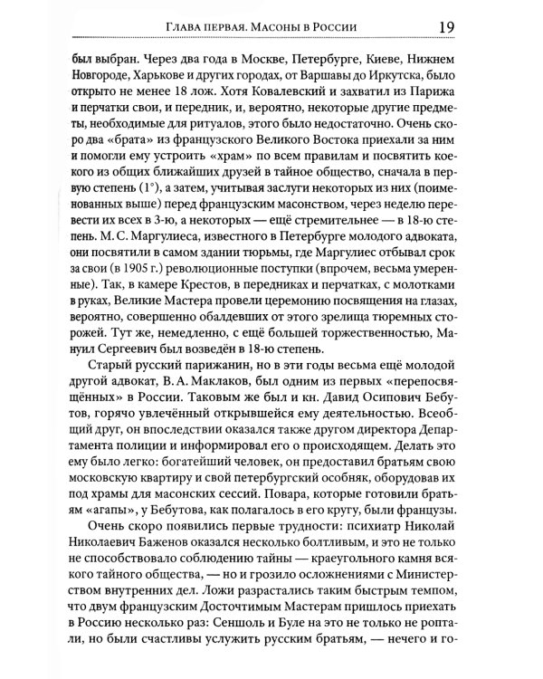 Люди и ложи. Русские масоны XX столетия