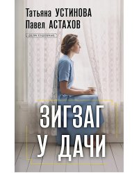 Зигзаг у дачи: роман