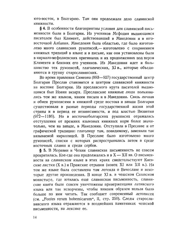Старославянский язык: Учебное пособие. 7-е изд