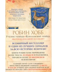 Ученик убийцы; Королевский убийца: романы