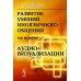 Развитие умений иноязычного общения на основе аудиовизуализации