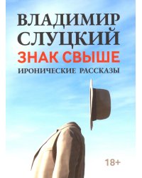 Знак свыше: иронические рассказы