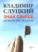 Знак свыше: иронические рассказы