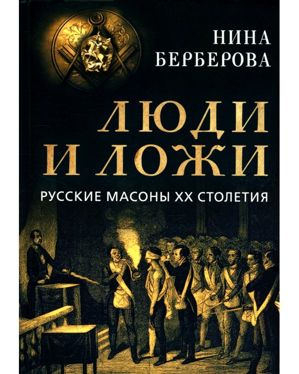 Люди и ложи. Русские масоны XX столетия