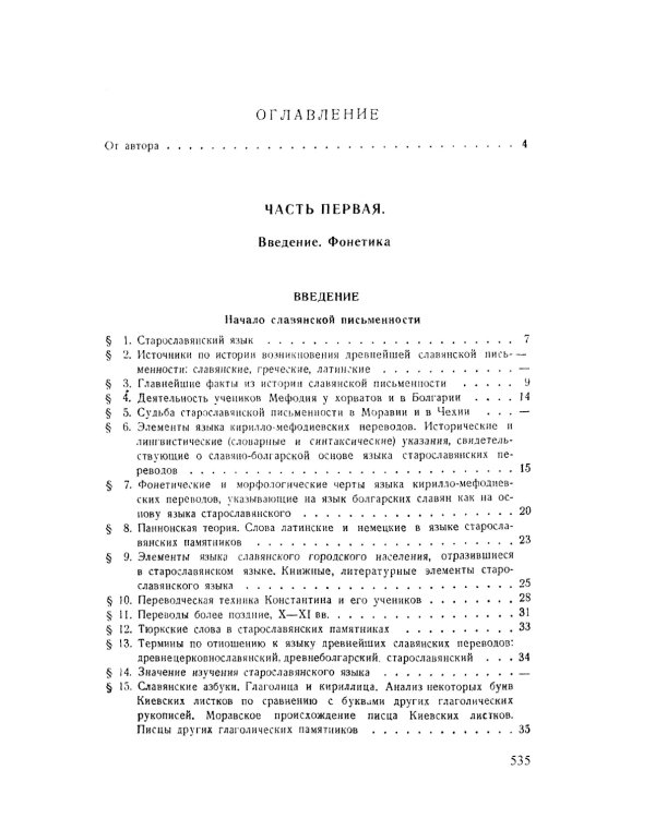 Старославянский язык: Учебное пособие. 7-е изд