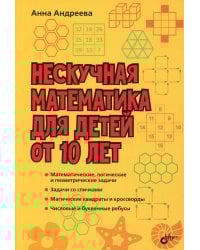 Нескучная математика для детей от 10 лет