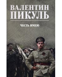 Честь имею. Исповедь офицера российского Генштаба: роман
