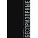 Беспризорные: бродячее детство в Советской России (1917–1935)