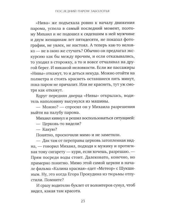 Последний паром Заболотья: роман