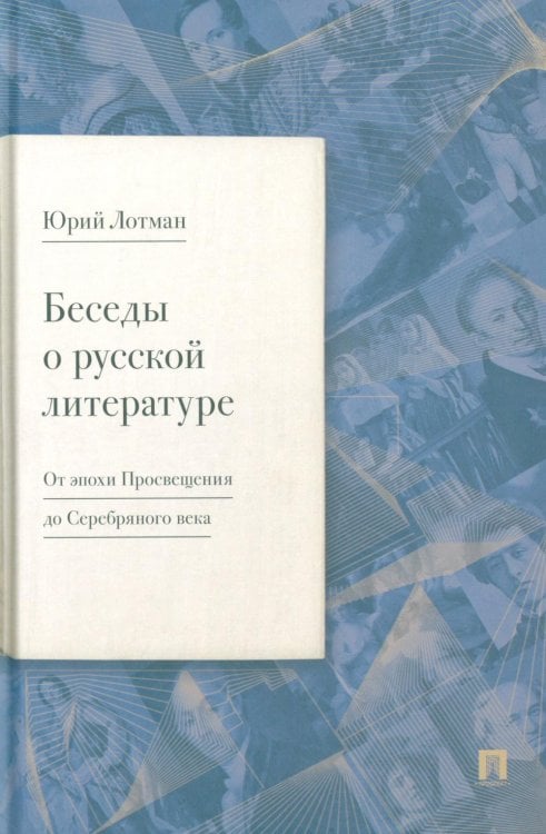 Обложка книги «Беседы о русской литературе. От эпохи Просвещения до Серебряного века» — Лотман Юрий Михайлович, ISBN 9785798600601