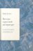 Обложка книги «Беседы о русской литературе. От эпохи Просвещения до Серебряного века» — Лотман Юрий Михайлович, ISBN 9785798600601
