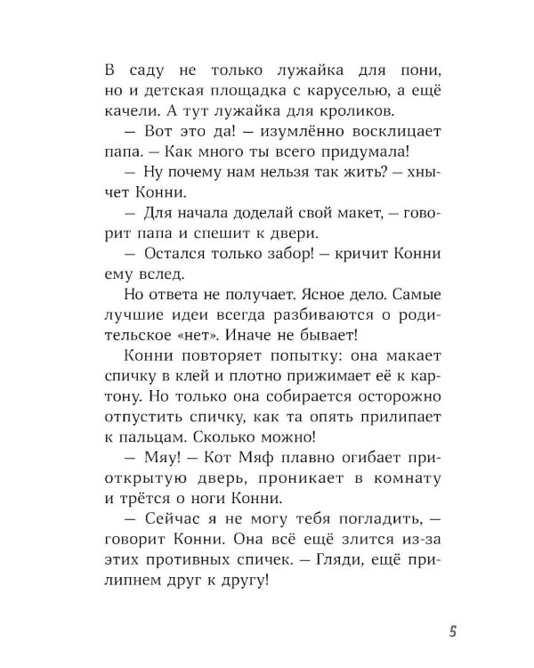 Конни и пропавший Мяф