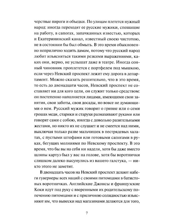 Петербургские повести. Вечные истории