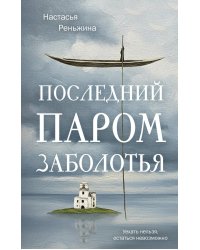 Последний паром Заболотья: роман