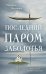 Последний паром Заболотья: роман