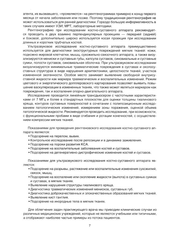 Рентгенодиагностика травм. Атлас-справочник