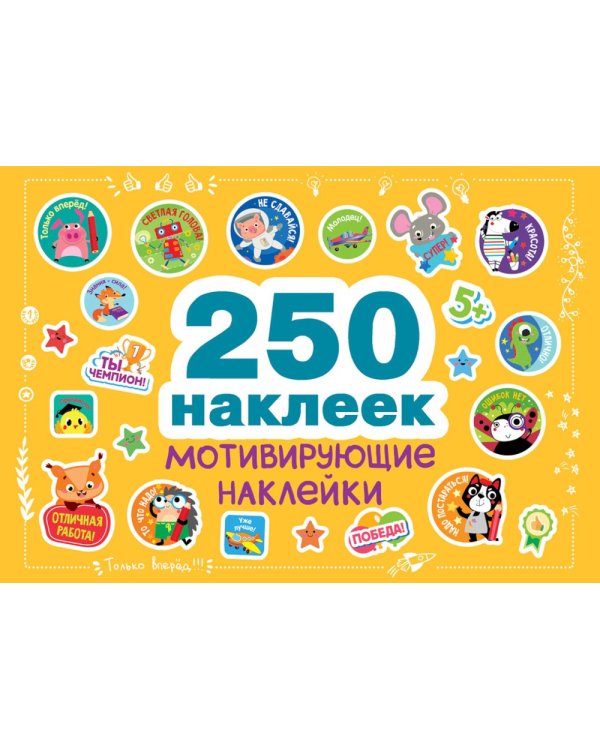 Мотивирующие наклейки. 250 наклеек