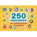 Мотивирующие наклейки. 250 наклеек