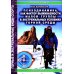 Психодинамика, как фактор выживаемости малой группы в экстремальных условиях горной среды: Монография Психодинамика, как фактор выживаемости малой группы в экстремальных условиях горной среды: Монография