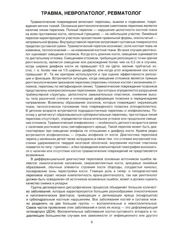 Рентгенодиагностика травм. Атлас-справочник