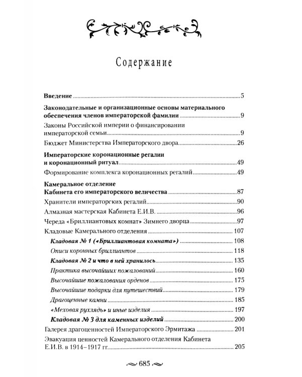 Царские деньги. Доходы и расходы Дома Романовых. Повседневная жизнь Российского императорского двора