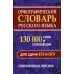 Орфографический словарь русского языка. 130 000 слов для сдачи ЕГЭ и ОГЭ. Современная лексика