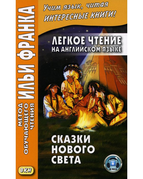 Легкое чтение на английском языке. Сказки Нового Света