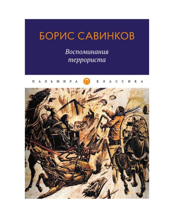 Воспоминания террориста