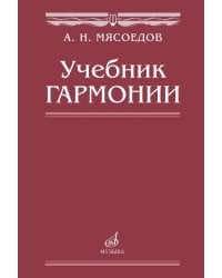 Учебник гармонии