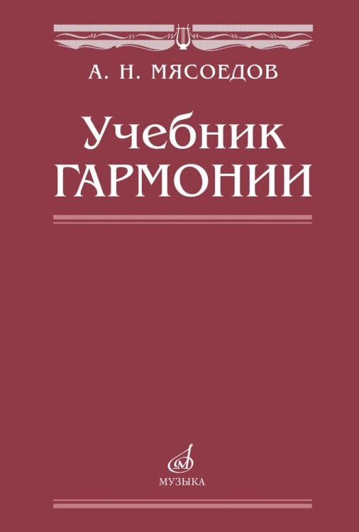 Обложка книги «Учебник гармонии» — Мясоедов Андрей Николаевич, ISBN 9785714011900